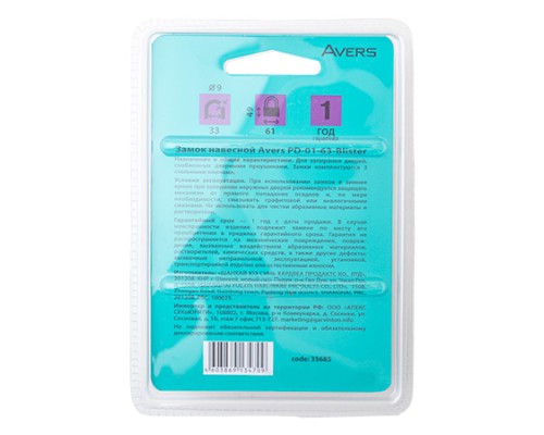Замок навесной Avers PD-01-63-Blister