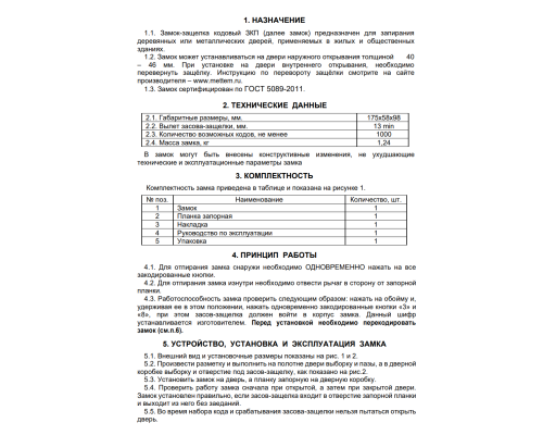 Замок кодовый Меттэм-ЗКП-2 Замок кодовый Меттэм-ЗКП-2
