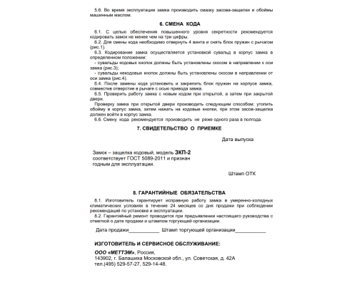 Замок кодовый Меттэм-ЗКП-2 Замок кодовый Меттэм-ЗКП-2