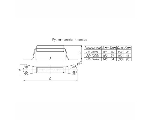 Ручка-скоба РС-140 плоская Ручка-скоба РС-140 плоская