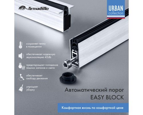 Автоматический Armadillo (Армадилло) порог EASY BLOCK U/820 Автоматический Armadillo (Армадилло) порог EASY BLOCK U/820