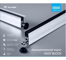 Автоматический Armadillo (Армадилло) порог EASY BLOCK F/620