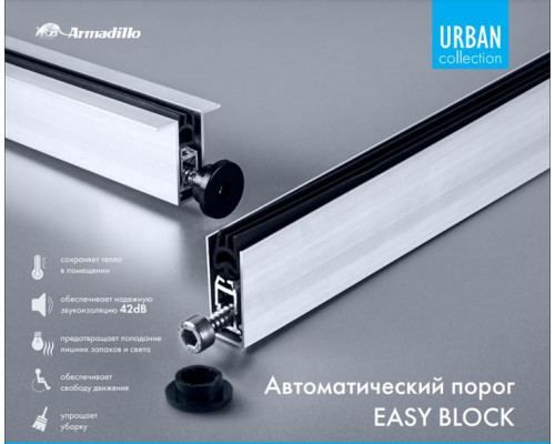 Автоматический Armadillo (Армадилло) порог EASY BLOCK F/620