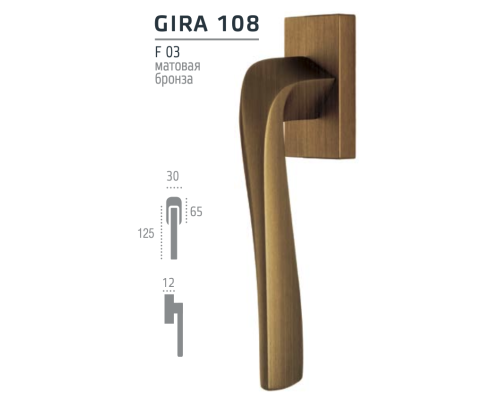 Ручка оконная Extreza Hi-Tech GIRA (Гира) 108 HW матовая бронза F03