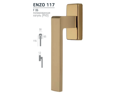 Оконная ручка Extreza ENZO-HW-PVD-F06 (ENZO 117) полированная латунь PVD