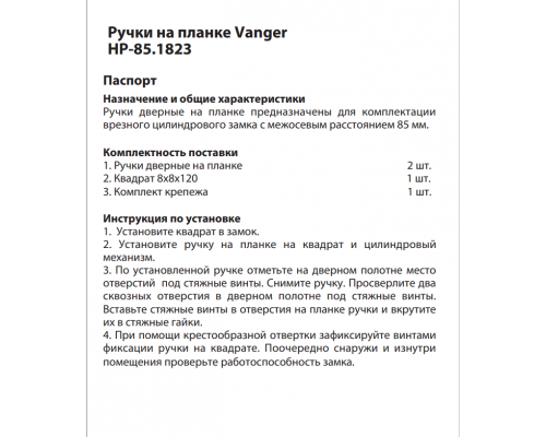 Ручки на планке Vanger HP-85.1823-BLM Ручки на планке Vanger HP-85.1823-BLM