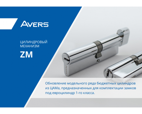 Цилиндровый механизм Avers ZM-90(35C/55)-C-BLM Цилиндровый механизм Avers ZM-90(35C/55)-C-BLM