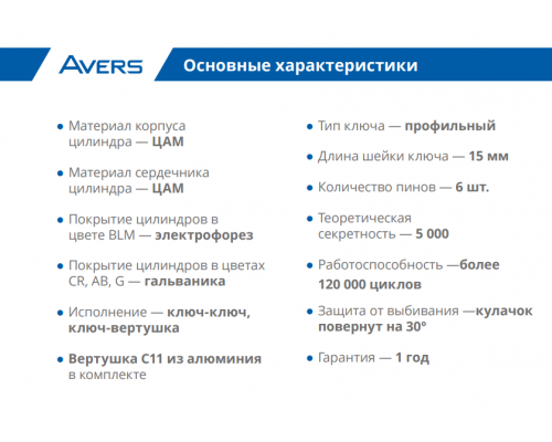 Цилиндровый механизм Avers ZM-90(35C/55)-C-BLM Цилиндровый механизм Avers ZM-90(35C/55)-C-BLM