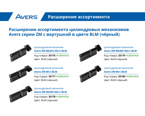Цилиндровый механизм Avers ZM-90(35C/55)-C-BLM Цилиндровый механизм Avers ZM-90(35C/55)-C-BLM