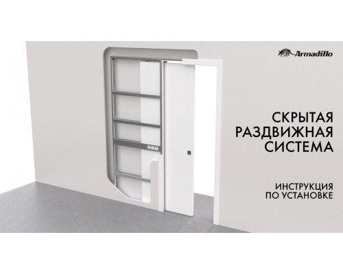 ИНСТРУКЦИЯ ПО УСТАНОВКЕ СКРЫТОЙ РАЗДВИЖНОЙ СИСТЕМЫ ARMADILLO PENAL